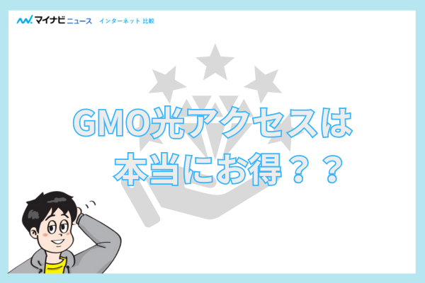 GMO光アクセスはお得？