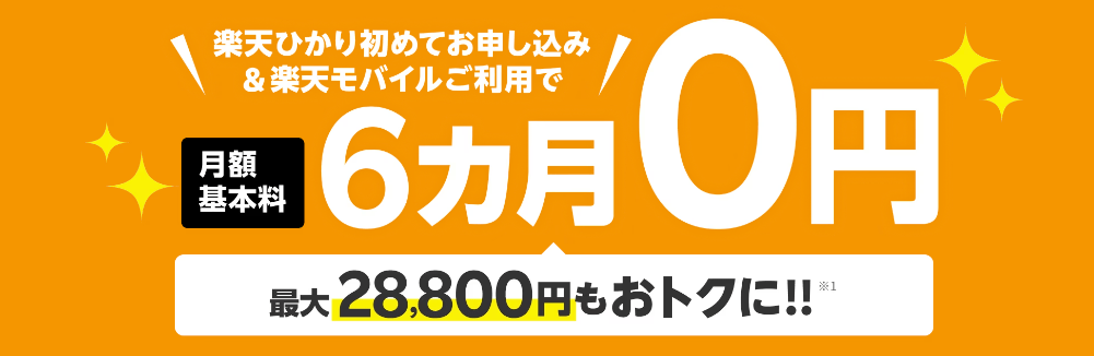 楽天ひかり月額基本料6カ月0円キャンペーン