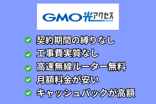GMOとくとくBB特徴