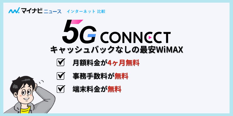 5GCONNECTの特徴
