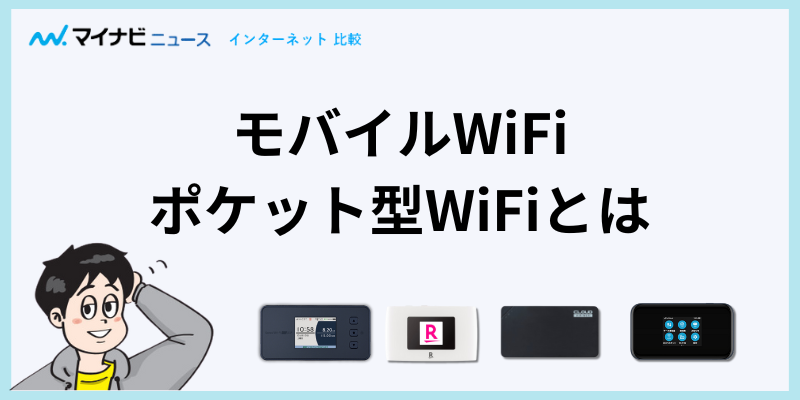モバイルWiFiポケット型WiFiとは