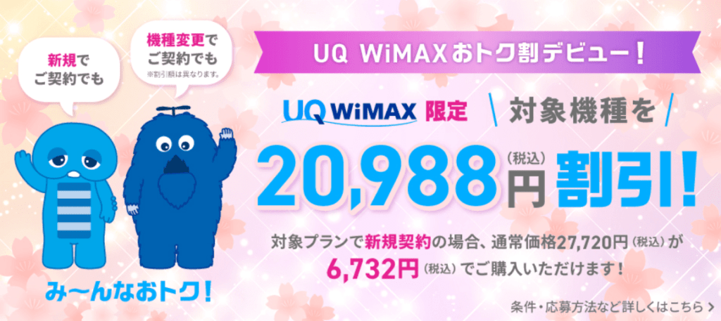 UQWiMAXは20,988割引