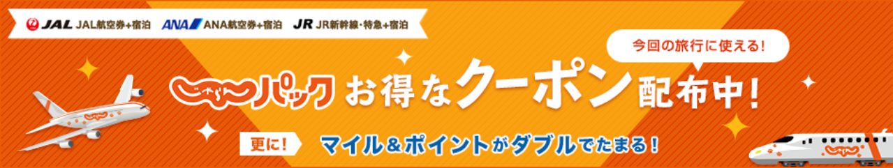 【2024年9月】じゃらんの最新クーポン&キャンペーン徹底解説！ 上手に活用してお得に旅行