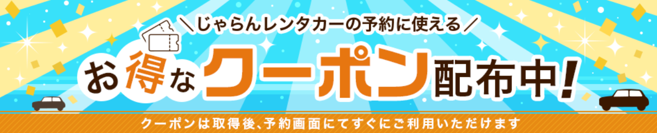 【2024年9月】じゃらんの最新クーポン&キャンペーン徹底解説！ 上手に活用してお得に旅行