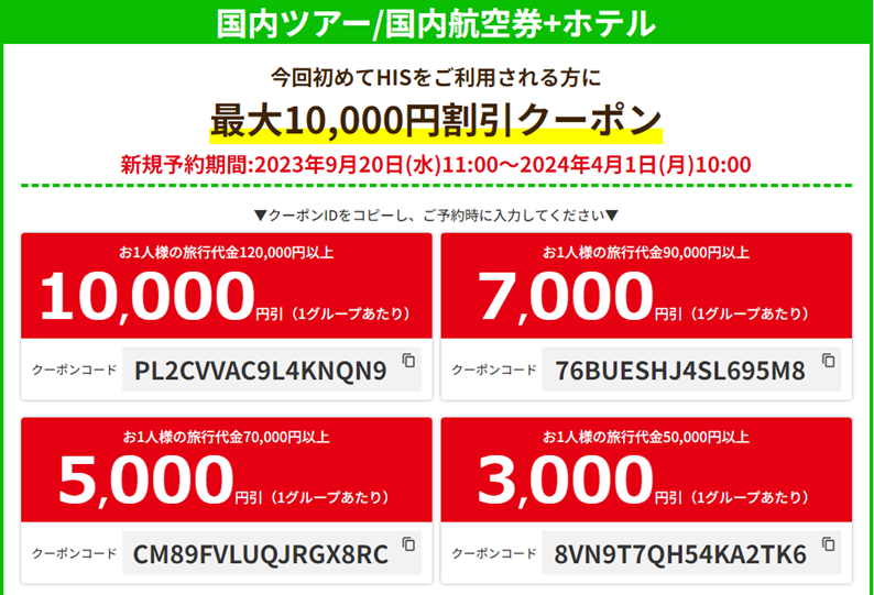 2024年4月】HISセール・割引クーポン情報まとめ 国内＆海外最新