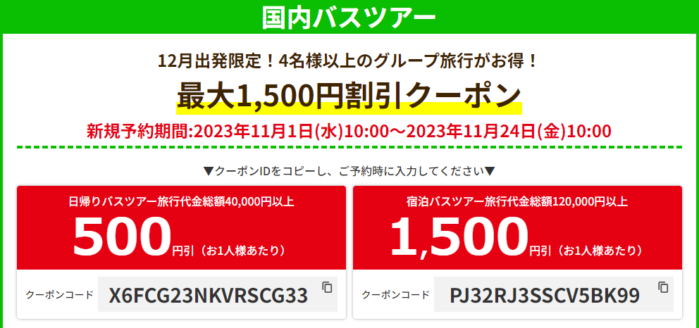 2024年4月】HISセール・割引クーポン情報まとめ 国内＆海外最新