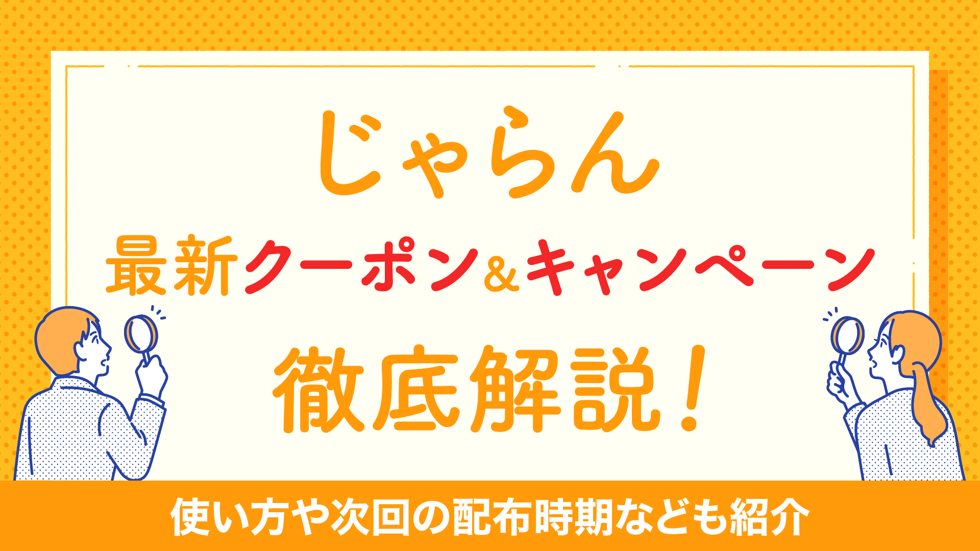 2024年4月】じゃらんの最新クーポンコード&キャンペーン徹底解説