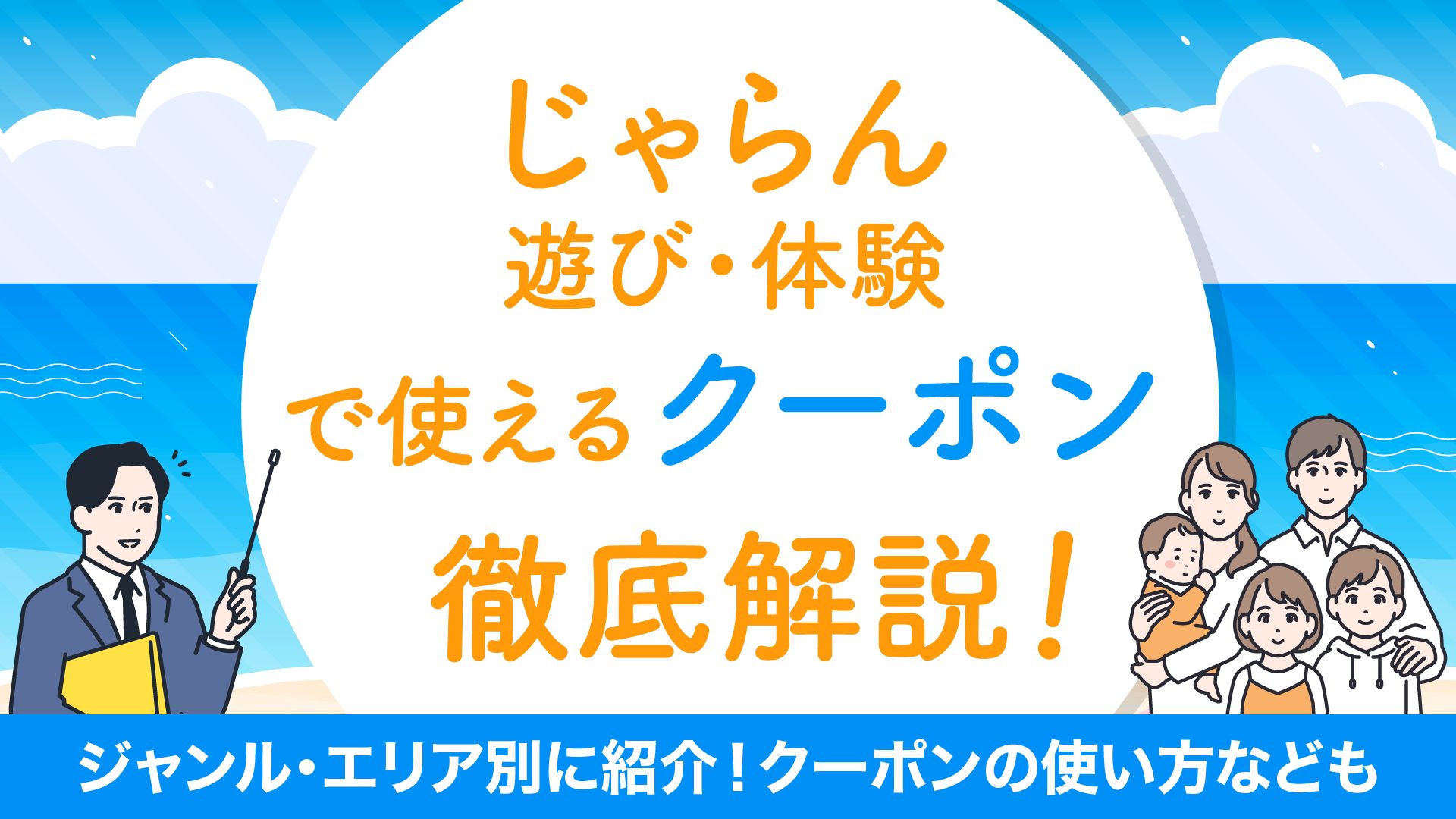 2024年3月】じゃらん遊び体験で使えるクーポン徹底解説！ | マイナビ