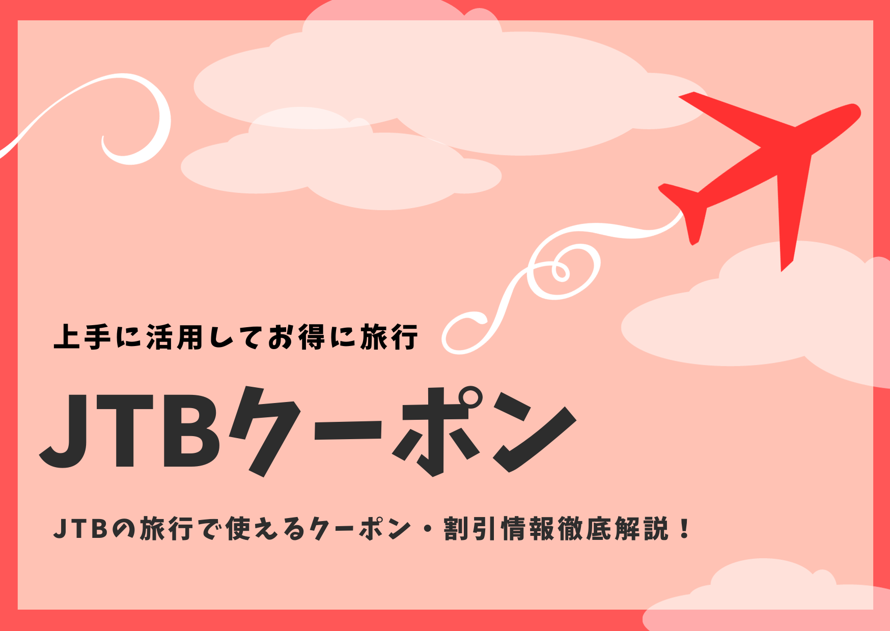 2023年12月最新】JTBの旅行で使えるクーポン・割引情報を徹底解説