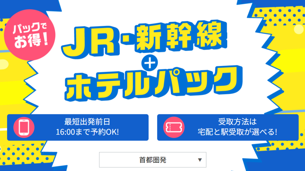 新大阪⇔東京新幹線チケットを格安で買う方法6選！割引方法を徹底解説
