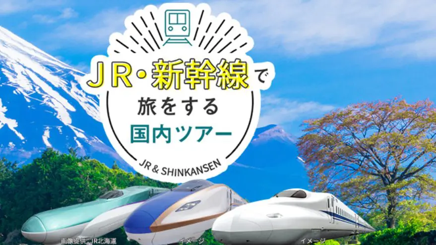 2月最新】新幹線チケットを格安で買う方法8選！最大半額割引・ホテル