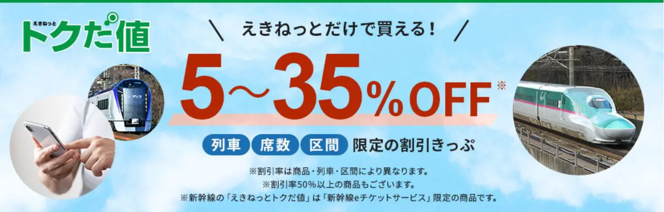 12月最新】新幹線チケットを格安で買う方法8選！最大半額割引・ホテル ...