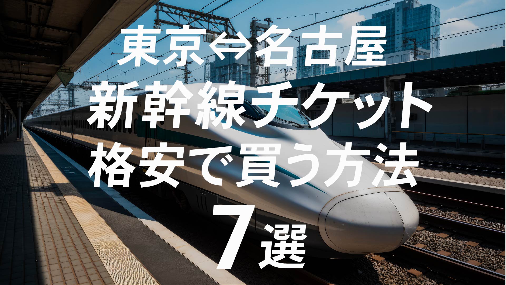 2024年4月】東京⇔名古屋新幹線チケットを格安で買う方法7選！割引方法 