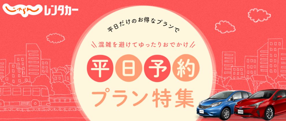 レンタカー予約なら「じゃらんレンタカー」クーポンやお得な情報を解説