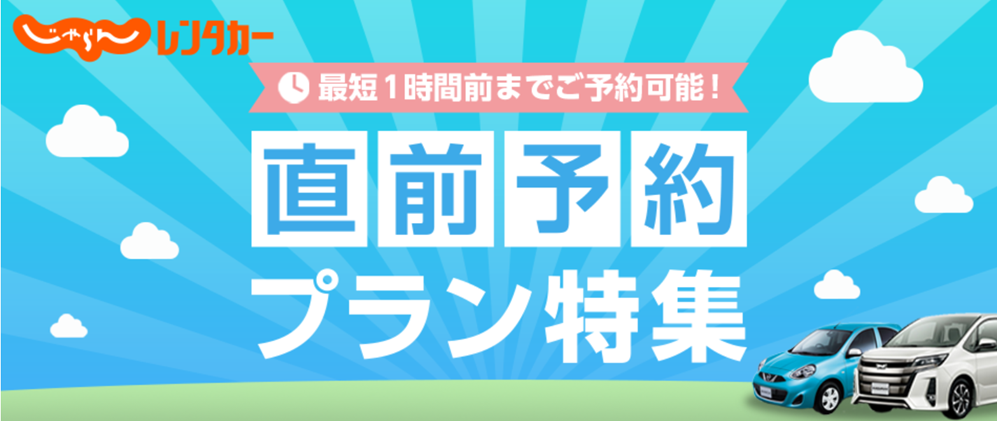 レンタカー予約なら「じゃらんレンタカー」クーポンやお得な情報を解説