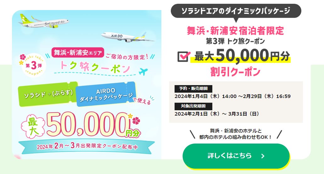 2024年3月】国内線航空券JAL・ ANA・ LCC 「セール・クーポン」まとめ