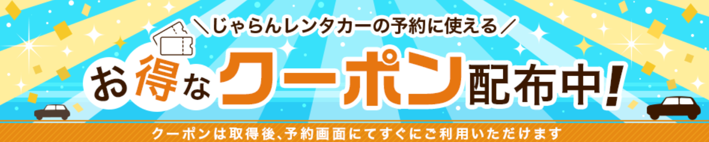 レンタカー予約なら「じゃらんレンタカー」クーポンやお得な情報を解説