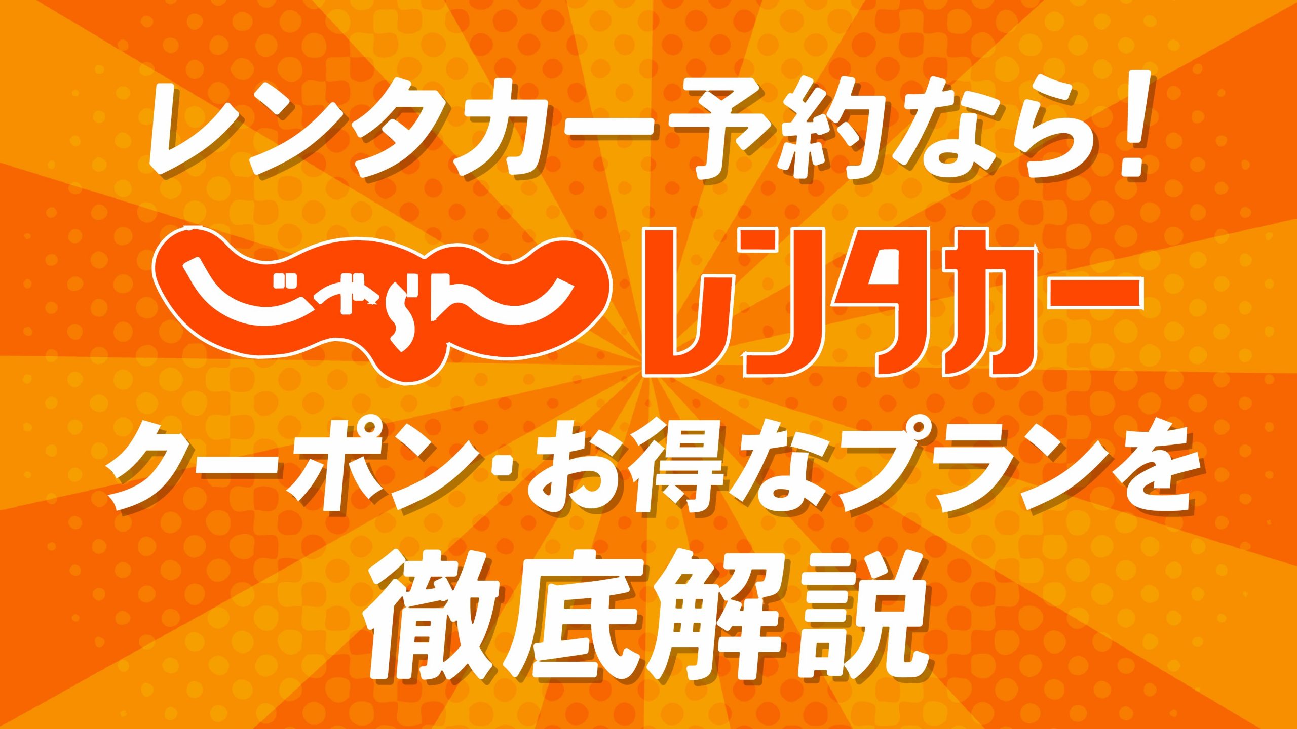 レンタカー予約なら「じゃらんレンタカー」クーポンやお得なプランを解説