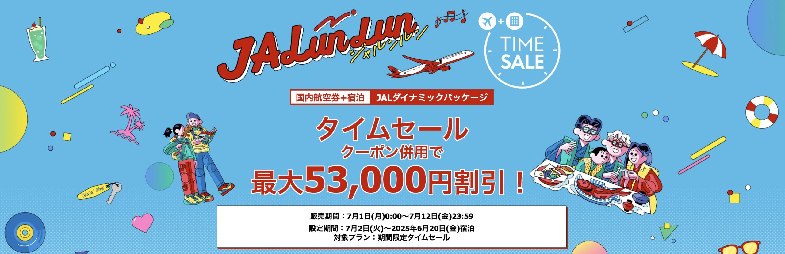国内線航空券JAL・ ANA・ LCC 「セール・クーポン」まとめ お得な情報を紹介