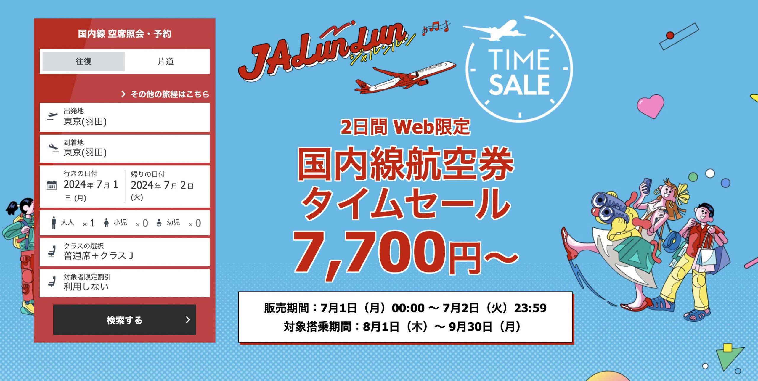 国内線航空券JAL・ ANA・ LCC 「セール・クーポン」まとめ お得な情報を紹介