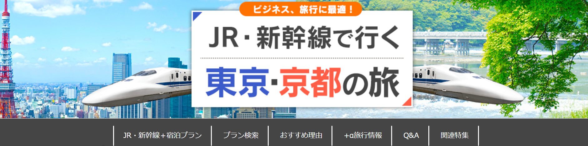 京都⇔東京新幹線チケットを格安で買う方法6選！割引方法を徹底解説