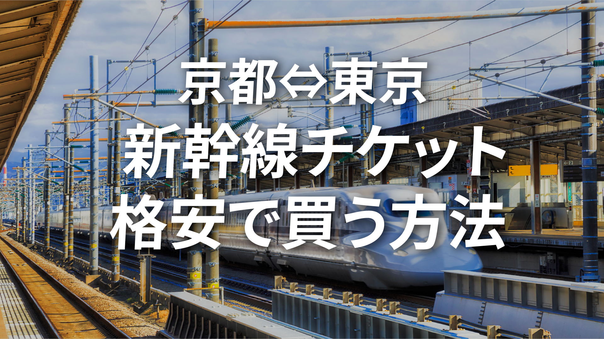 京都⇔東京新幹線チケットを格安で買う方法6選！割引方法を徹底解説