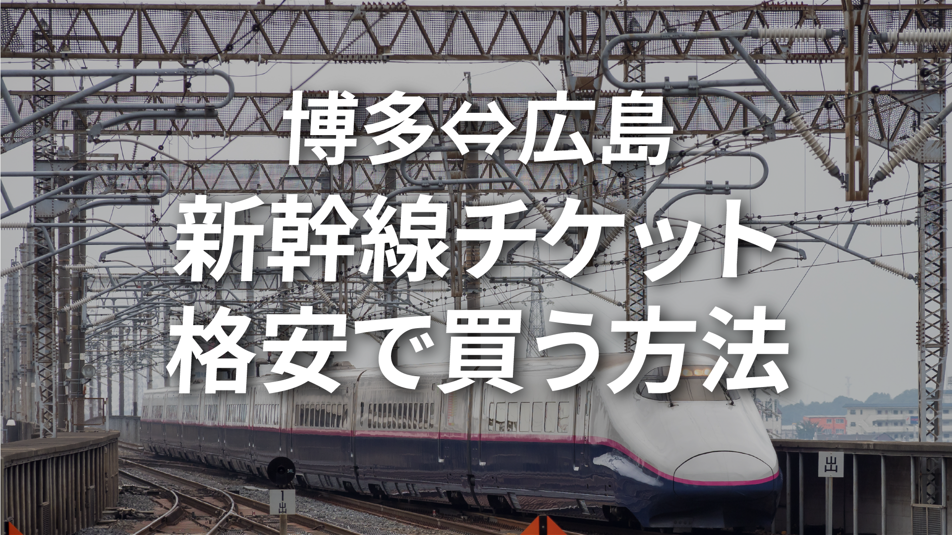 博多⇔広島新幹線チケットを格安で買う方法4選！割引方法を徹底解説