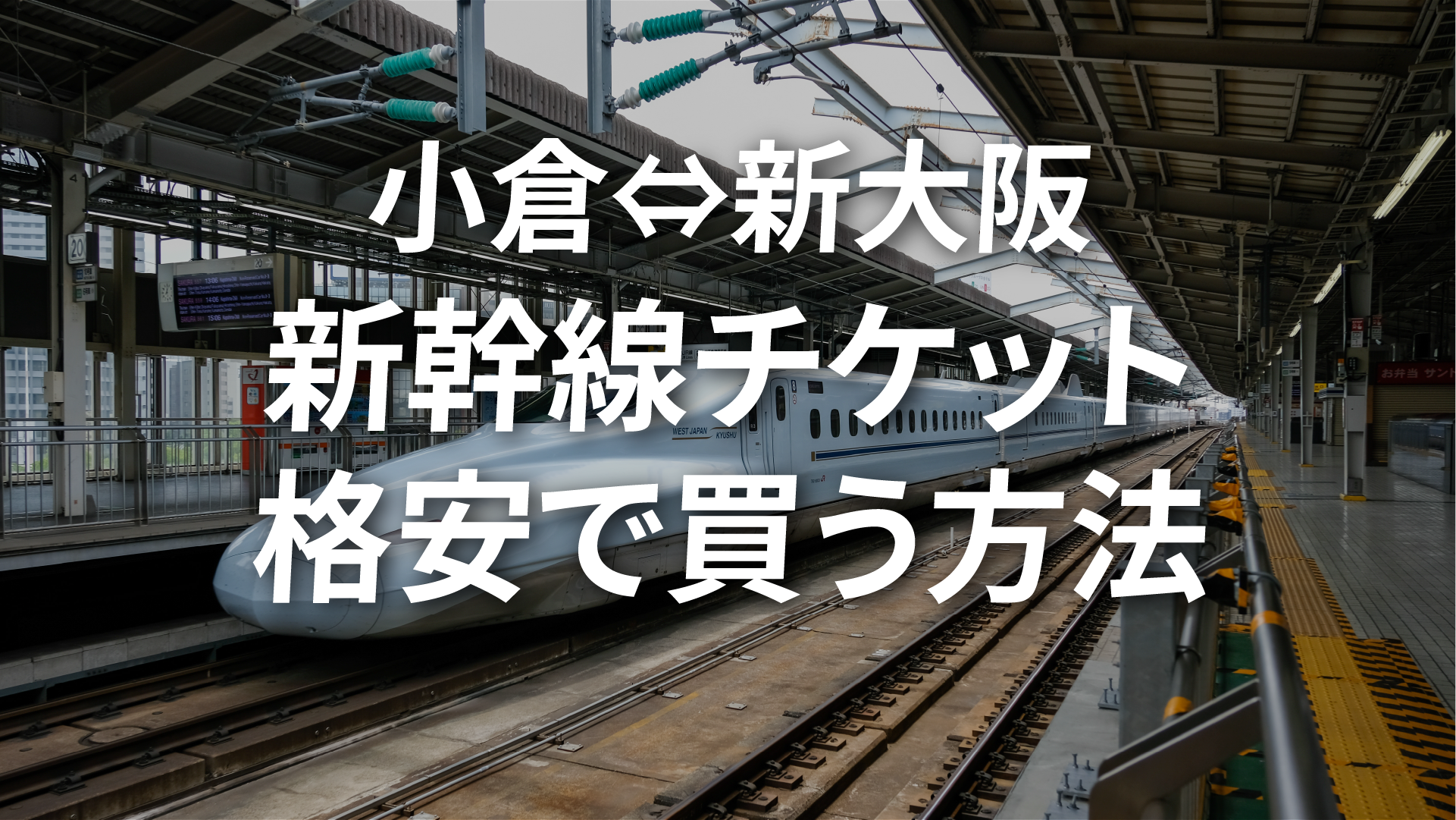 小倉⇔新大阪新幹線チケットを格安で買う方法5選！割引方法を徹底解説