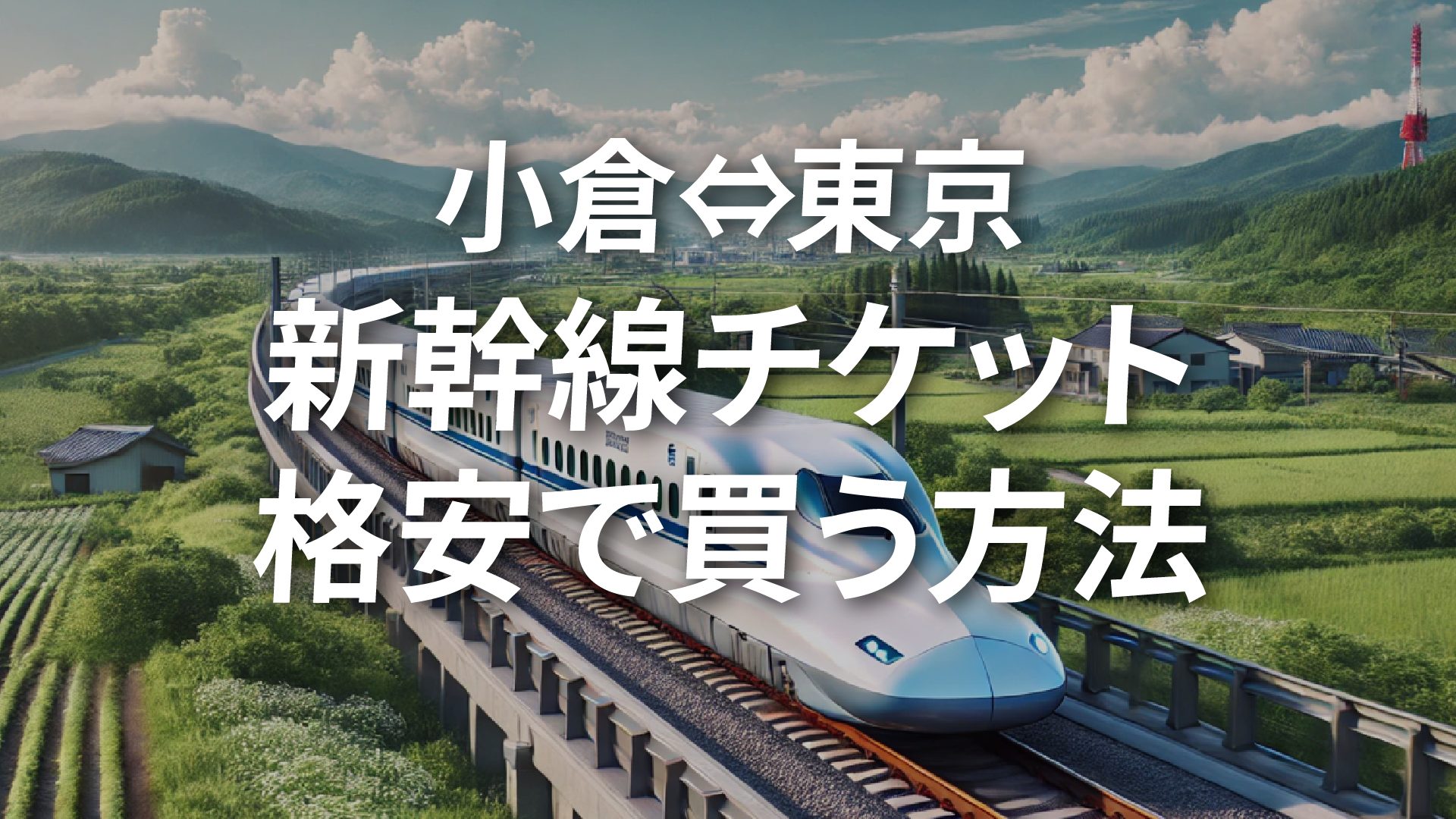 小倉⇔東京新幹線チケットを格安で買う方法5選！割引方法を徹底解説