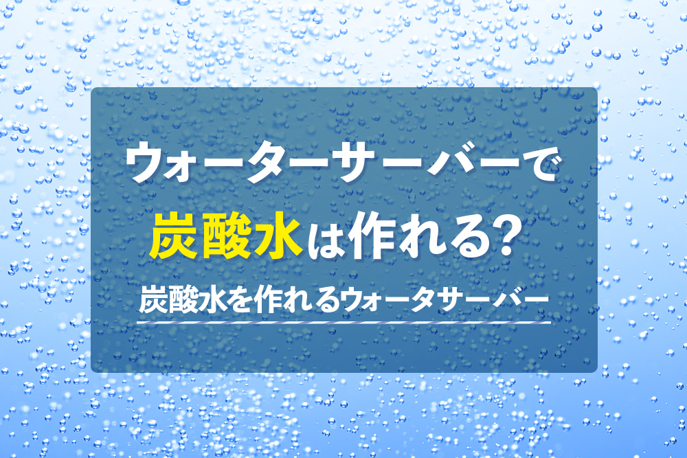 富士の天然水で作る炭酸水 キララのウォーターサーバー ウォーターサーバー比較