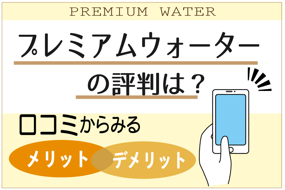 プレミアムウォーターの評判はどう 口コミから見たメリット デメリットを紹介 ウォーターサーバー比較