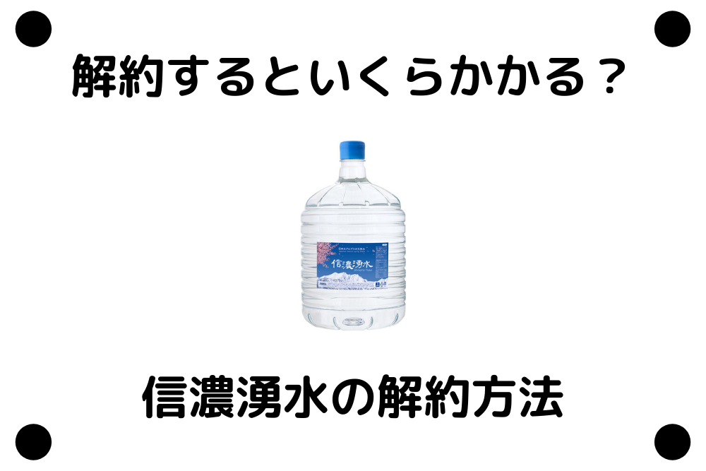 信濃湧水を解約するといくらかかる？解約方法をわかりやすくご紹介