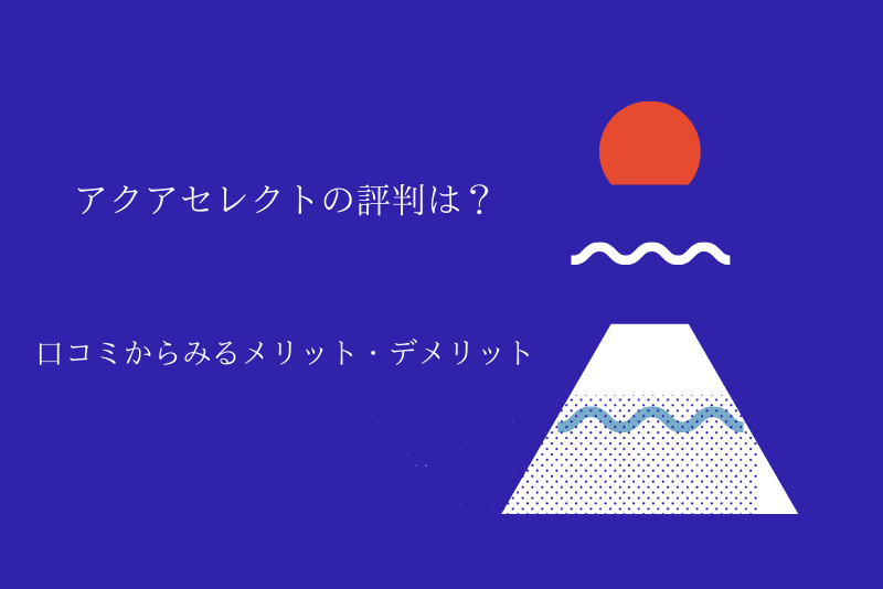 アクアセレクトの評判 口コミまとめ どんなメリットやデメリットがあるの ウォーターサーバー比較