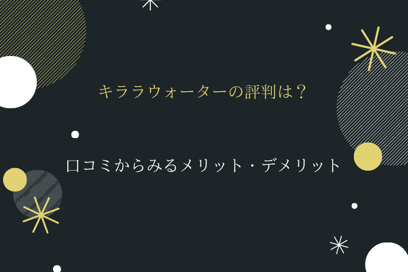 キララウォーターの評判 口コミまとめ どんなメリットやデメリットがあるの ウォーターサーバー比較