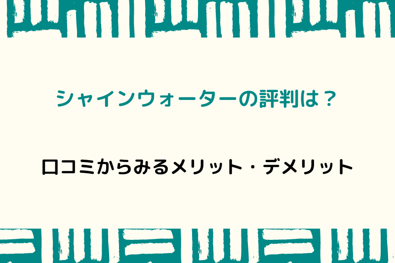 シャインウォーターの評判 口コミまとめ どんなメリットやデメリットがあるの ウォーターサーバー比較