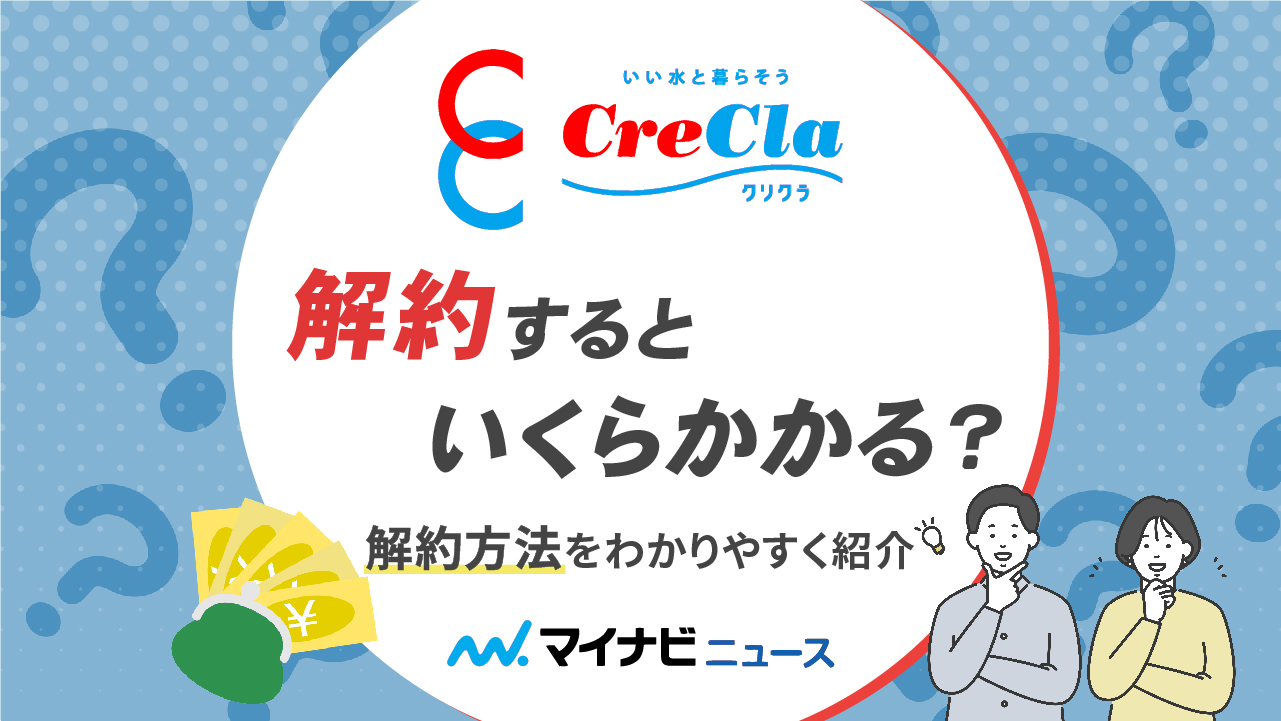 クリクラを解約するといくらかかる？解約方法をわかりやすくご紹介