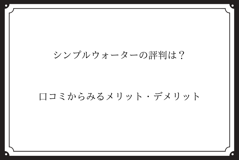 シンプルウォーターの評判・口コミまとめ｜どんなメリットやデメリットがあるの？ – ウォーターサーバー比較