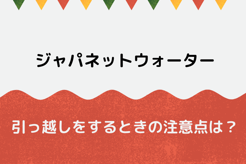 ジャパネットウォーターの引っ越し手続き総まとめ ウォーターサーバー比較