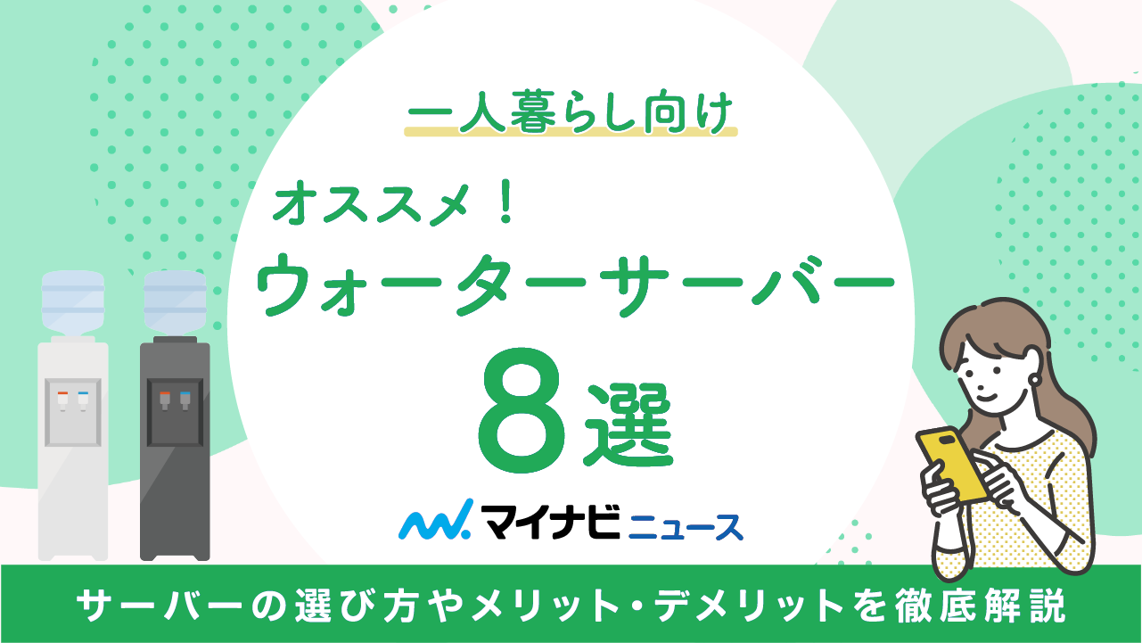 【2023年5月】一人暮らし向けのおすすめウォーターサーバー8選！メリット・デメリットを紹介