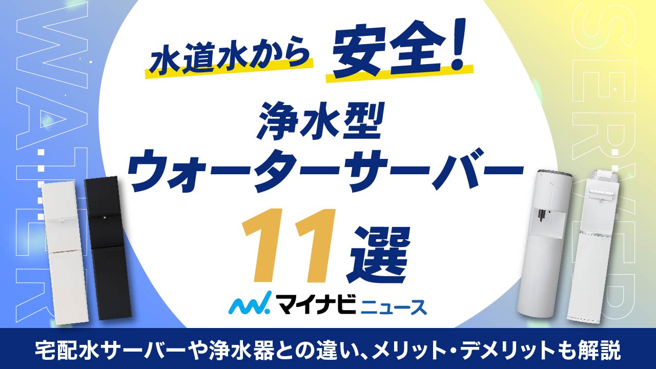 【2023年完全版】水道水から安全！浄水型ウォーターサーバー11選＆選び方ガイド