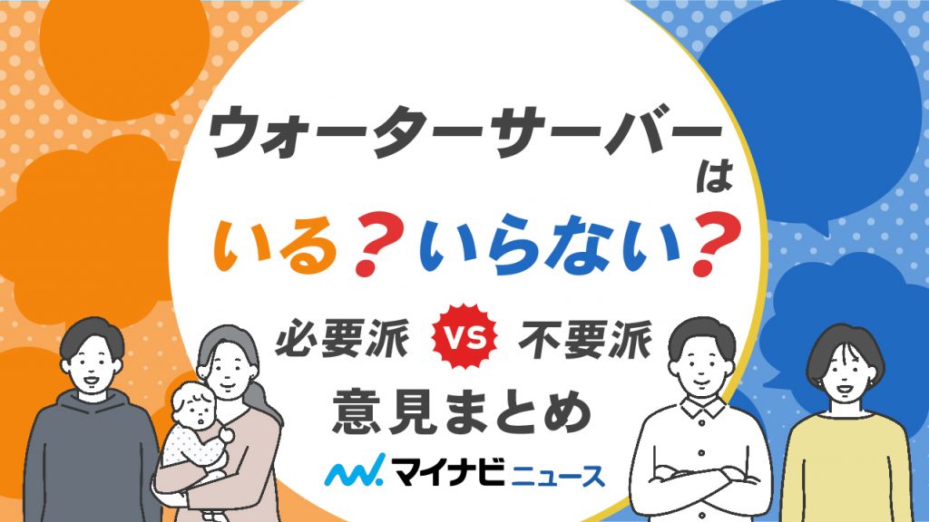 ウォーターサーバーはいらない？必要派VS不要派の意見まとめ