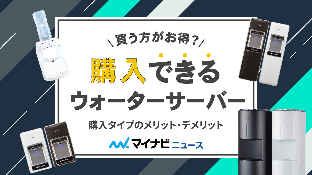 2024年最新】購入できるウォーターサーバーはお得？購入タイプのメリット・デメリット | ウォーターサーバー比較