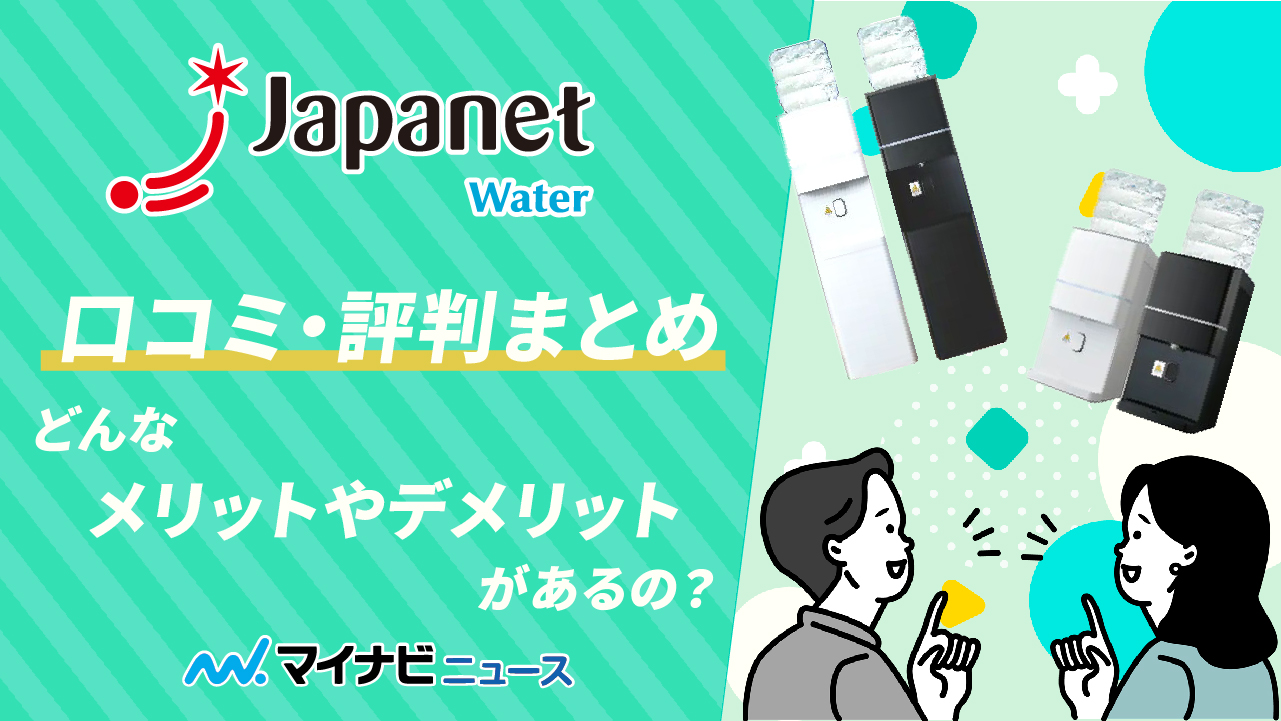 ジャパネットウォーターの評判・口コミまとめ｜どんなメリットや