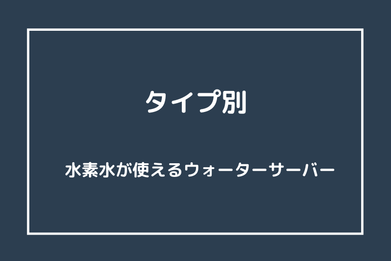 水素水が使えるウォーターサーバー！タイプ別にピックアップ