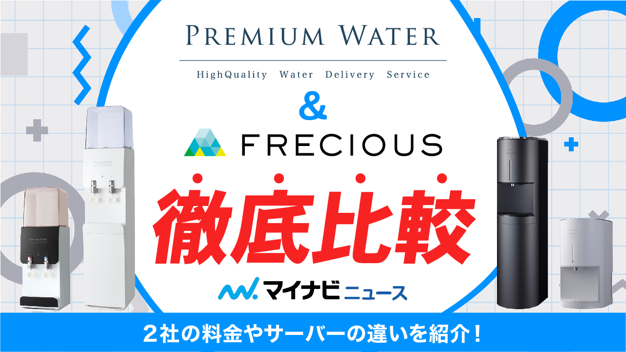 プレミアムウォーターとフレシャスを徹底比較！料金やサーバーの違いを