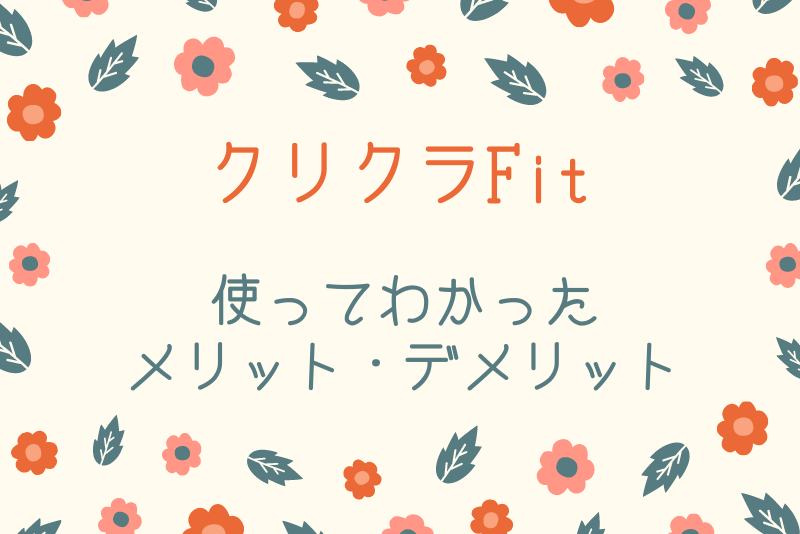 クリクラfit使ってわかったメリット デメリット ウォーターサーバー比較