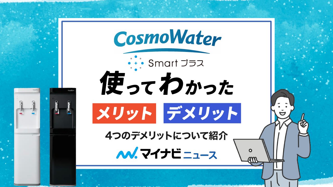 コスモウォーターsmartプラスを使ってわかった4つのデメリットとは？