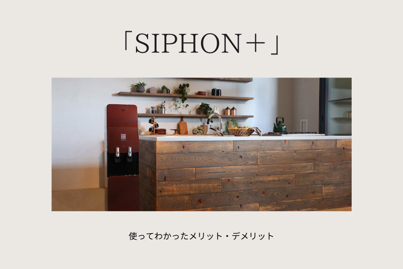 フレシャス「SIPHON＋」を使ってわかったメリット・デメリット