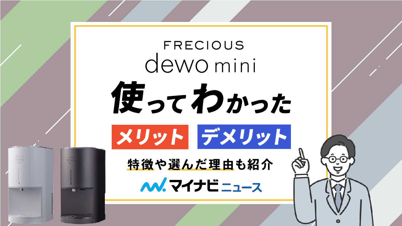 フレシャス「Dewo mini」を使ってわかったメリット・デメリット