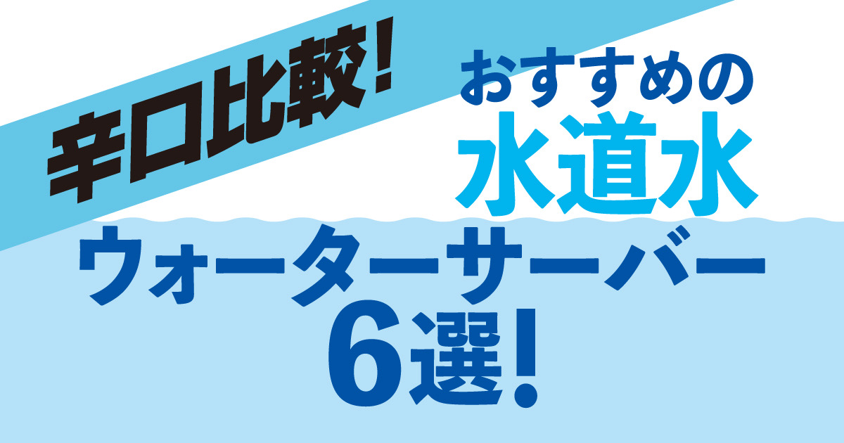 最適なのはどのタイプ 水道水で使うおすすめウォーターサーバー6選 ウォーターサーバー比較